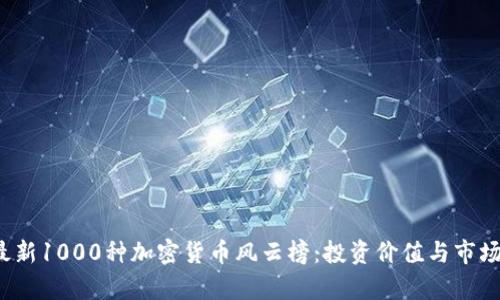2023年最新1000种加密货币风云榜：投资价值与市场前景分析
